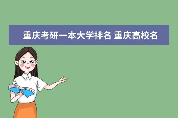 重庆考研一本大学排名 重庆高校名单及排名