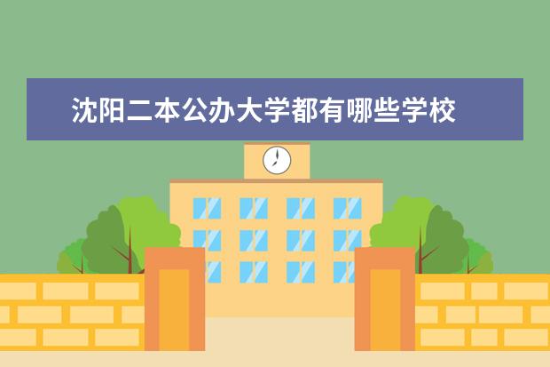 沈阳二本公办大学都有哪些学校