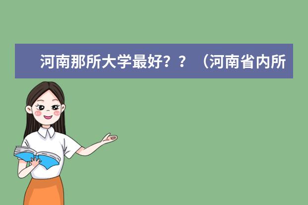 河南那所大学最好？？（河南省内所有大学排名）