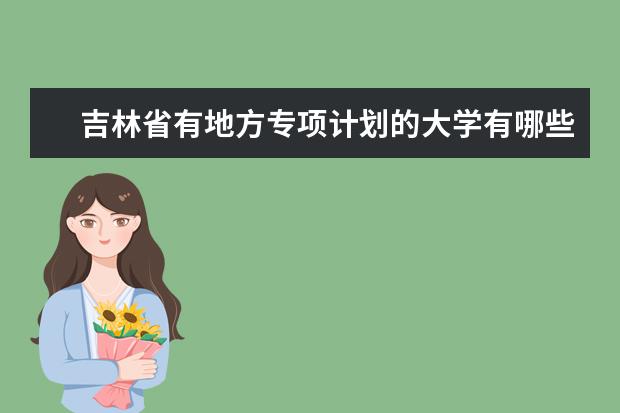 吉林省有地方专项计划的大学有哪些？