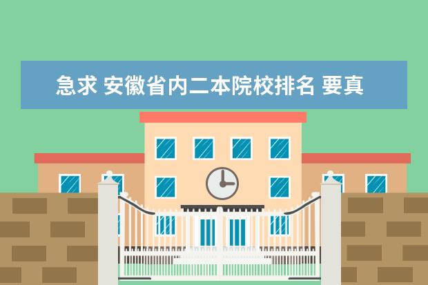 急求 安徽省内二本院校排名 要真实可靠~·· 安徽二本学校