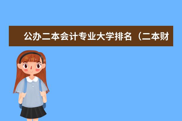 公办二本会计专业大学排名（二本财会专业大学排名）