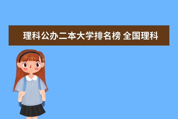 理科公办二本大学排名榜 全国理科二本录取大学榜