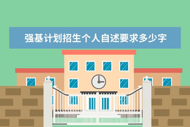 强基计划招生个人自述要求多少字 复旦大学强基计划招生简章2023