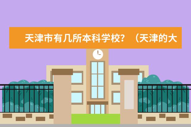 天津市有几所本科学校？（天津的大学的排名?）