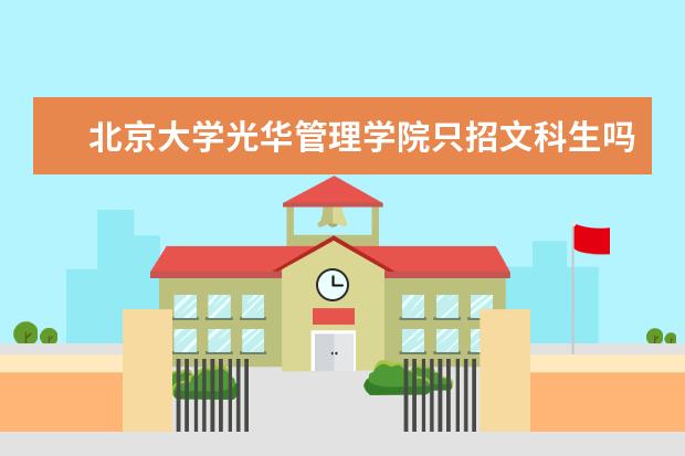 北京大学光华管理学院只招文科生吗？