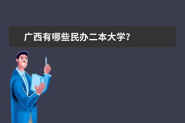 广西有哪些民办二本大学？