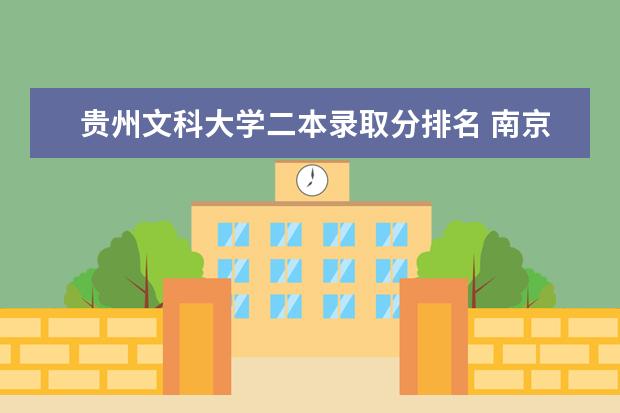 贵州文科大学二本录取分排名 南京文科二本大学排名及分数线