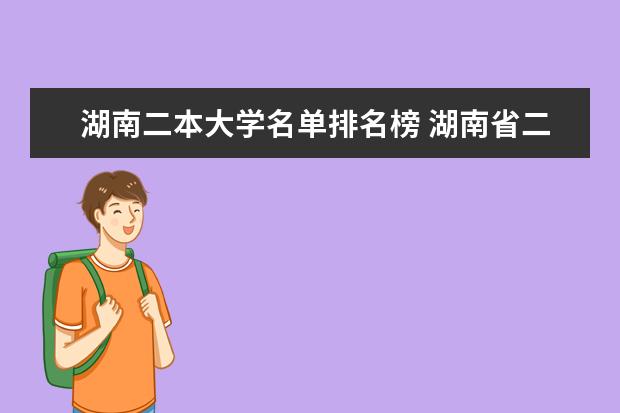 湖南二本大学名单排名榜 湖南省二本院校排名