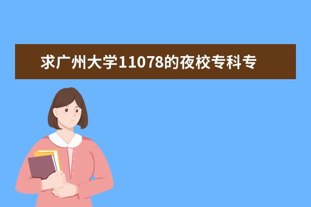 求广州大学11078的夜校专科专业代码和广州市城市职业学院的夜校专科专业代码能完整回答的追加悬赏（唐山师范学院代码和专业代码）