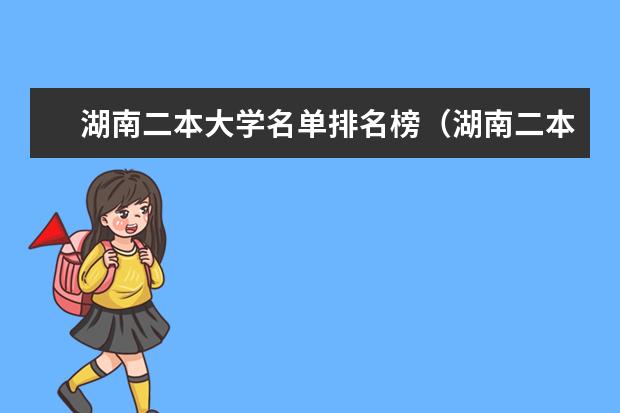 湖南二本大学名单排名榜（湖南二本民办大学排名及分数线）