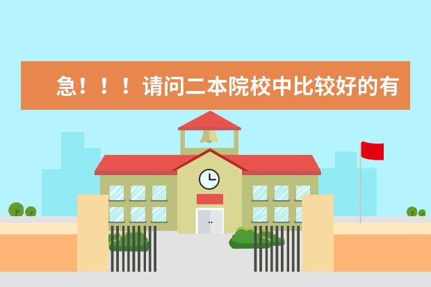 急！！！请问二本院校中比较好的有哪些？？？