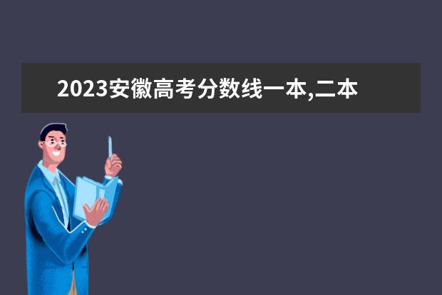 2023安徽高考分数线一本,二本是多少