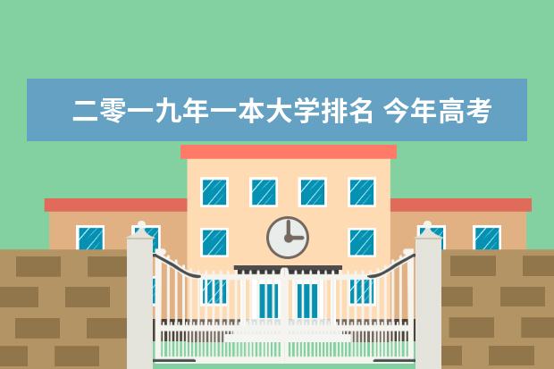 二零一九年一本大学排名 今年高考一本大学的排名