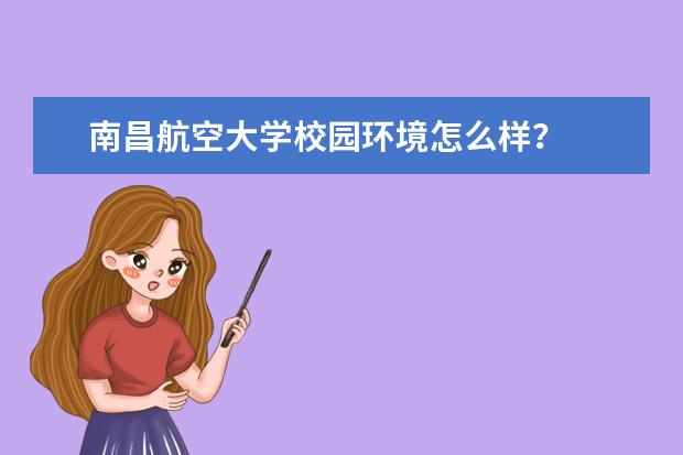 南昌航空大学校园环境怎么样？