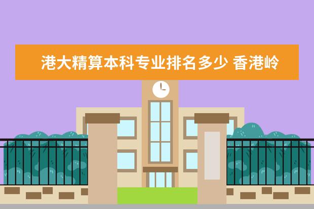 港大精算本科专业排名多少 香港岭南大学商学院在全港排名怎样？