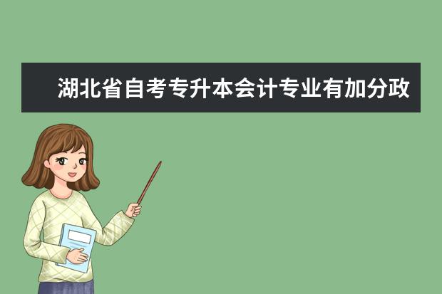 湖北省自考专升本会计专业有加分政策吗？（助学班）
