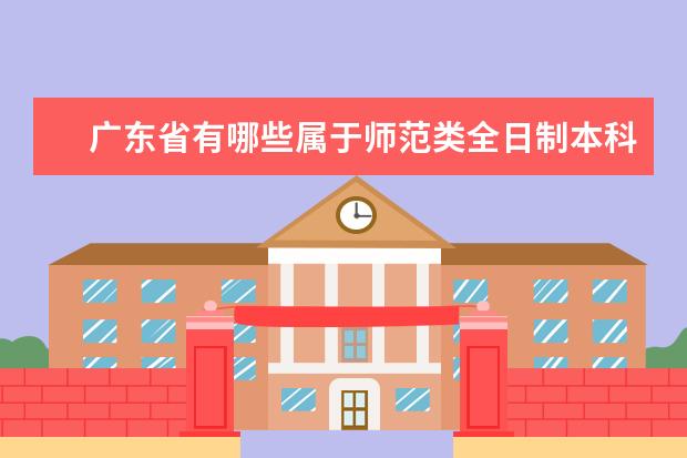 广东省有哪些属于师范类全日制本科院校
