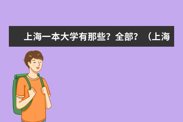 上海一本大学有那些？全部？（上海各高校的排名）
