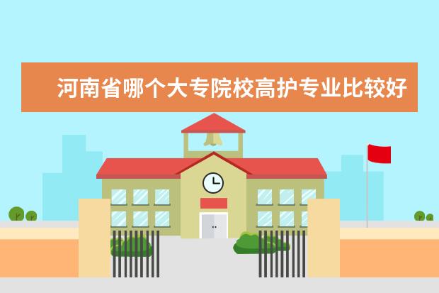 河南省哪个大专院校高护专业比较好