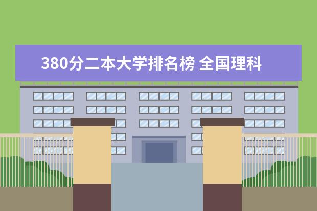 380分二本大学排名榜 全国理科二本录取大学榜