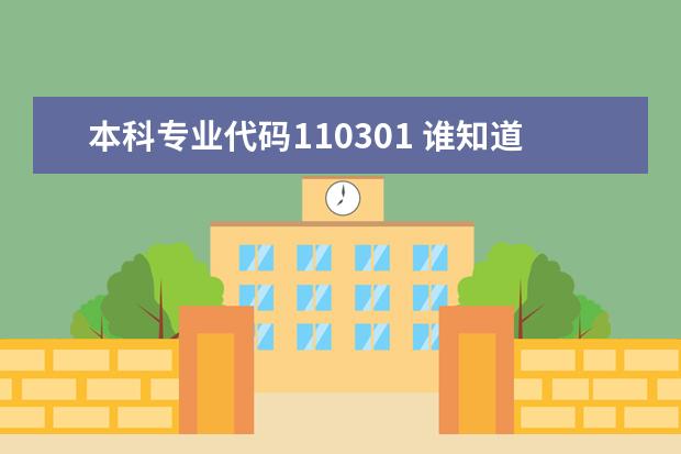 本科专业代码110301 谁知道陕西国际商贸学院代码以及各专业代码？