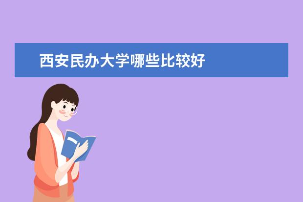 西安民办大学哪些比较好