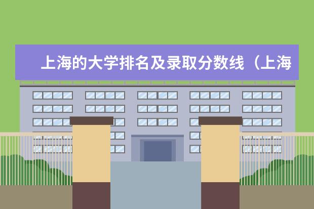 上海的大学排名及录取分数线（上海一本大学排行及分数线？）