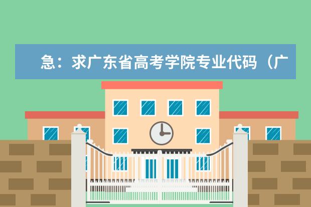 急：求广东省高考学院专业代码（广州城建职业学院各项专业代码表）