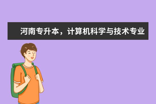 河南专升本，计算机科学与技术专业，往年各个二本院校分数线是多少？