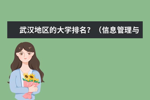 武汉地区的大学排名？（信息管理与信息系统的各大高校学科排名）