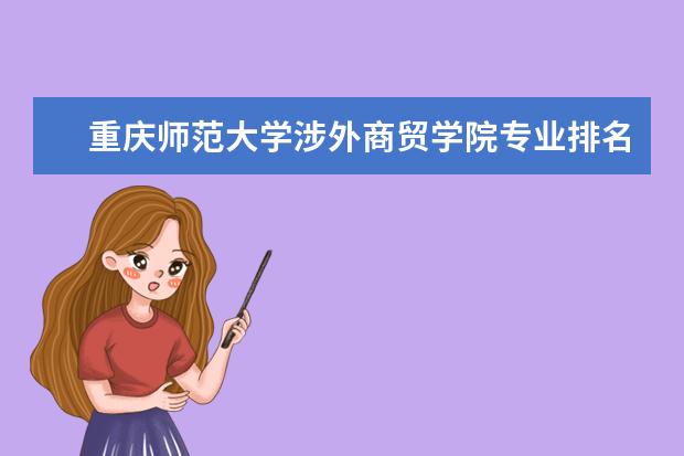 重庆师范大学涉外商贸学院专业排名 最好的专业有哪些
