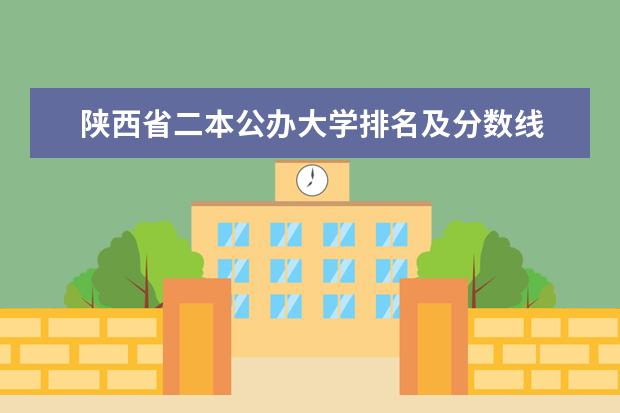 陕西省二本公办大学排名及分数线 陕西省二本院校排名及录取位次