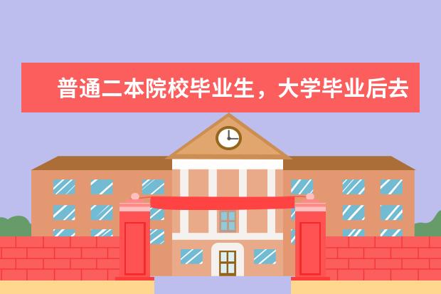 普通二本院校毕业生，大学毕业后去了哪里？