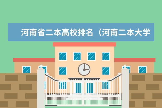 河南省二本高校排名（河南二本大学排行榜）