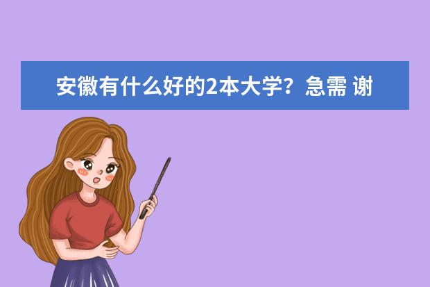 安徽有什么好的2本大学？急需 谢谢