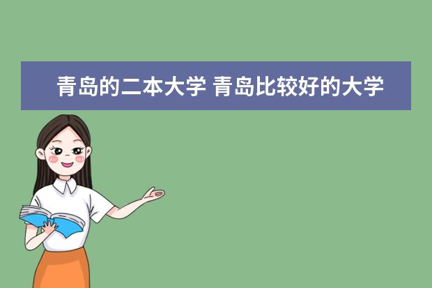 青岛的二本大学 青岛比较好的大学，及其主打专业