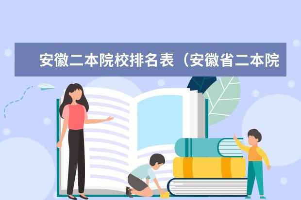 安徽二本院校排名表（安徽省二本院校排名榜）