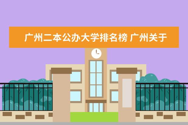 广州二本公办大学排名榜 广州关于二本的较好的学校有那些？