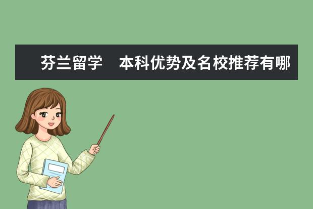 芬兰留学　本科优势及名校推荐有哪些？