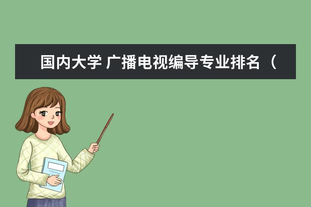 国内大学 广播电视编导专业排名（广播电视编导学校排名）