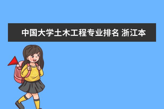 中国大学土木工程专业排名 浙江本科院校排名