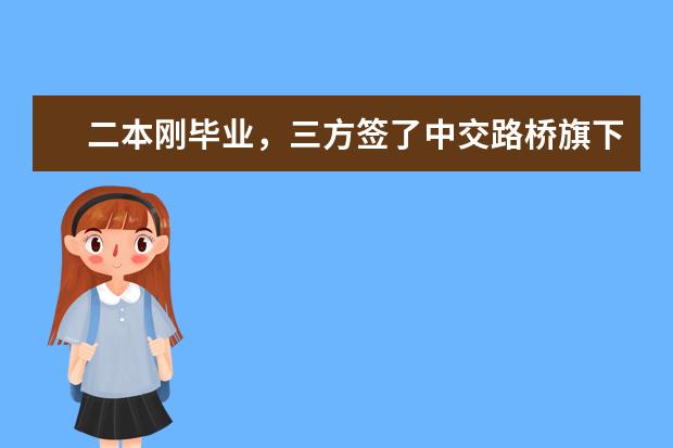 二本刚毕业，三方签了中交路桥旗下子公司试验检测岗位，不知道前途怎么样，求有经验的说说，thankthank