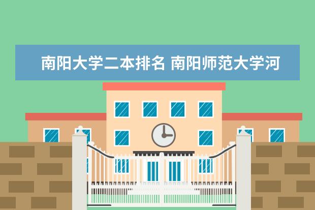 南阳大学二本排名 南阳师范大学河南排名