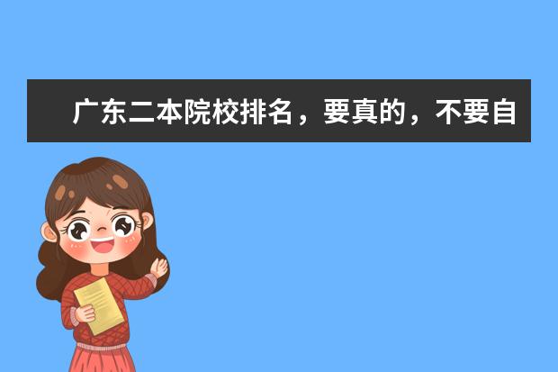 广东二本院校排名，要真的，不要自我感觉 二本院校排名