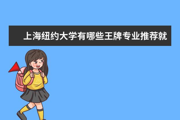上海纽约大学有哪些王牌专业推荐就读？