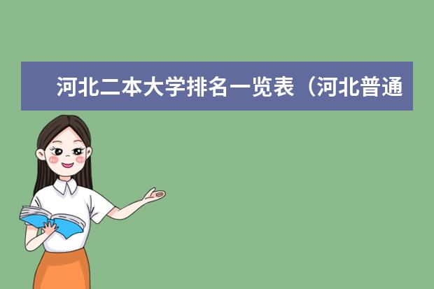 河北二本大学排名一览表（河北普通二本大学排名）