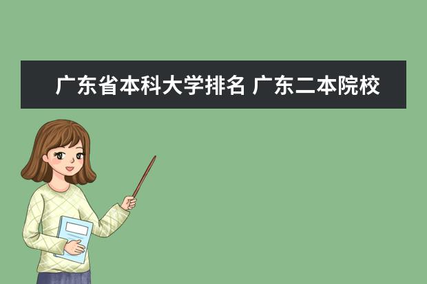 广东省本科大学排名 广东二本院校排名，要真的，不要自我感觉