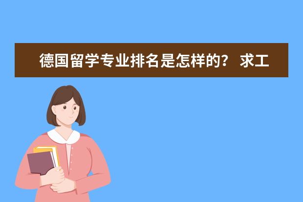 德国留学专业排名是怎样的？ 求工科专业的德国大学排名，谢谢！