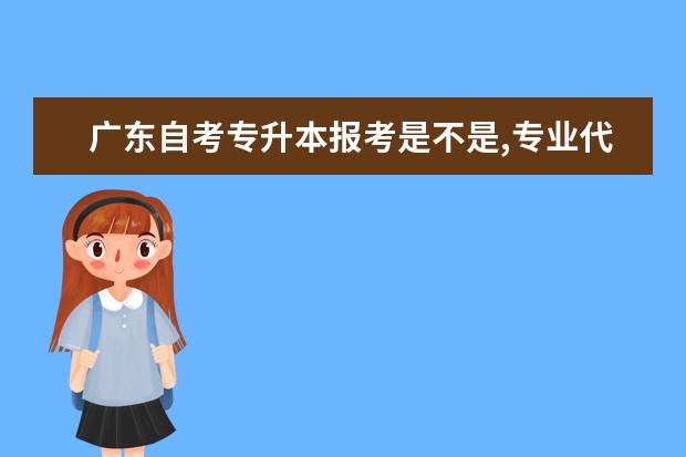 广东自考专升本报考是不是,专业代号:C06 ;专业名称:商务管理(本科段)是不是不能报考了 求自考里的所有专业啊？